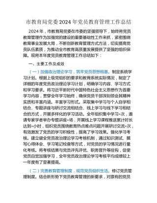 市教育局党委2024年党员教育管理工作总结