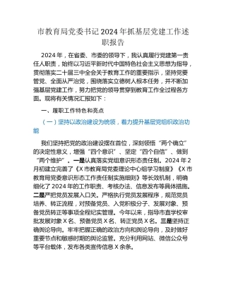 市教育局党委书记2024年抓基层党建工作述职报告