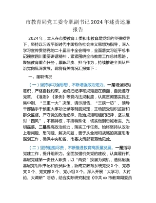 市教育局党工委专职副书记2024年述责述廉报告