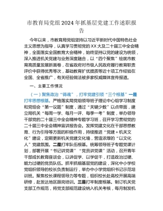 市教育局党组2024年抓基层党建工作述职报告