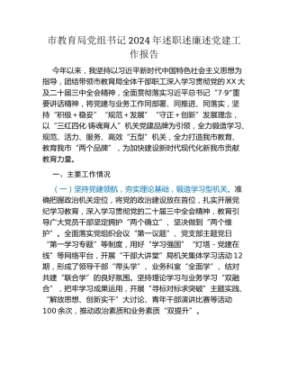 市教育局党组书记2024年述职述廉述党建工作报告