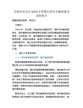 市教育局局长2024年度履行职责及廉政建设述职报告