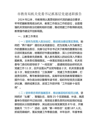 市教育局机关党委书记抓基层党建述职报告