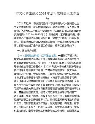 市文化和旅游局2024年法治政府建设工作总结