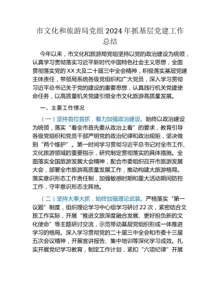 市文化和旅游局党组2024年抓基层党建工作总结