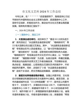市文化文艺科2024年工作总结