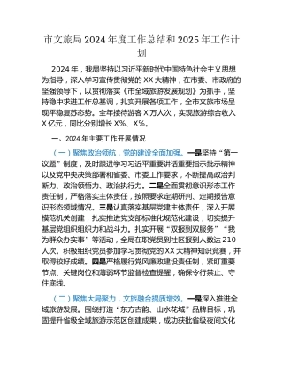 市文旅局2024年度工作总结和2025年工作计划