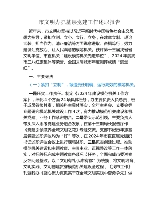 市文明办抓基层党建工作述职报告