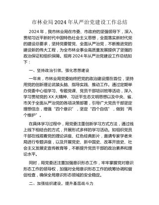 市林业局2024年从严治党建设工作总结