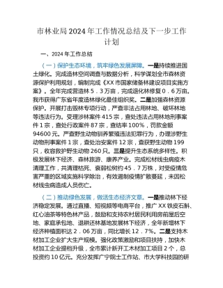 市林业局2024年工作情况总结及下一步工作计划