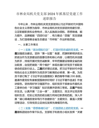 市林业局机关党支部2024年抓基层党建工作述职报告