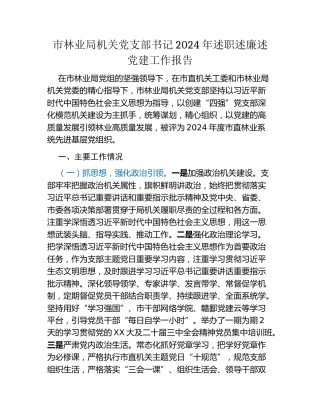 市林业局机关党支部书记2024年述职述廉述党建工作报告