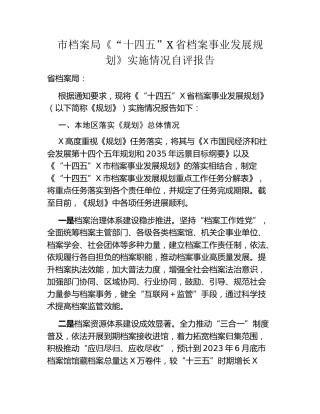 市档案局《十四五X省档案事业发展规划》实施情况自评报告