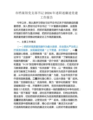 市档案馆党支部书记2024年述职述廉述党建工作报告