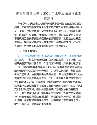 市检察院党组书记2024年述职述廉述党建工作报告