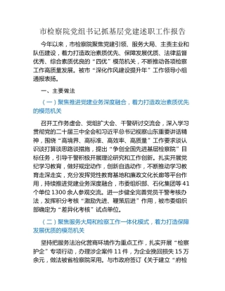 市检察院党组书记抓基层党建述职工作报告