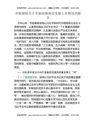 市检察院关于全面加强基层党建工作情况的报告