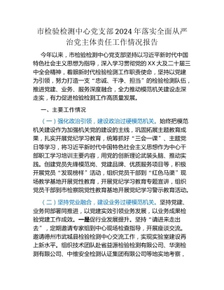 市检验检测中心党支部2024年落实全面从严治党主体责任工作情况报告