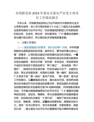 市残联党组2024年落实全面从严治党主体责任工作情况报告