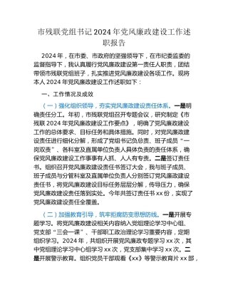市残联党组书记2024年党风廉政建设工作述职报告