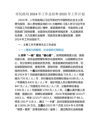 市民政局2024年工作总结和2025年工作计划