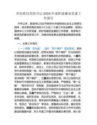 市民政局党组书记2024年述职述廉述党建工作报告