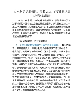 市水利局党组书记、局长2024年度述职述廉述学述法报告