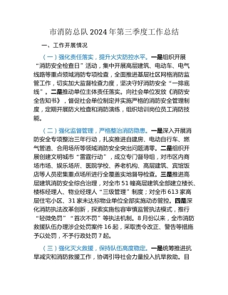 市消防总队2024年第三季度工作总结