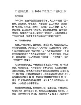 市消防救援大队2024年以来工作情况汇报