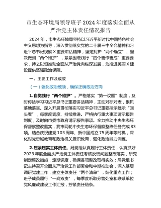 市生态环境局领导班子2024年度落实全面从严治党主体责任情况报告