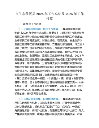 市生态移民局2024年工作总结及2025年工作打算