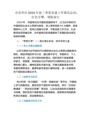 市直单位 2024 年前三季度党建工作情况总结：红色引擎，领航前行