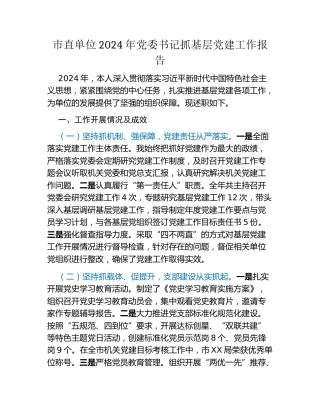 市直单位2024年党委书记抓基层党建工作报告