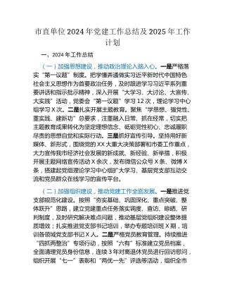 市直单位2024年党建工作总结及2025年工作计划（2）
