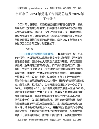 市直单位2024年党建工作情况总结及2025年工作计划