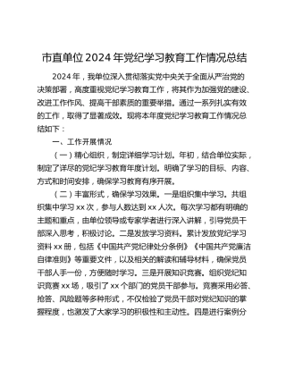 市直单位2024年党纪学习教育工作情况总结