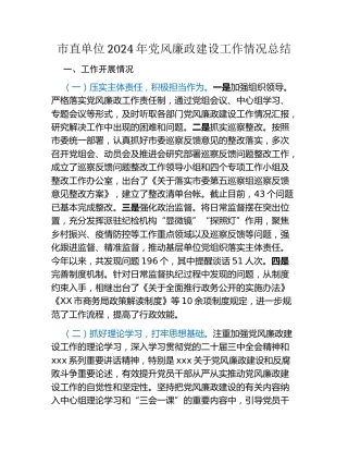 市直单位2024年党风廉政建设工作情况总结