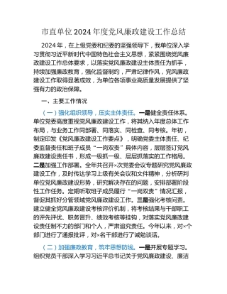 市直单位2024年度党风廉政建设工作总结