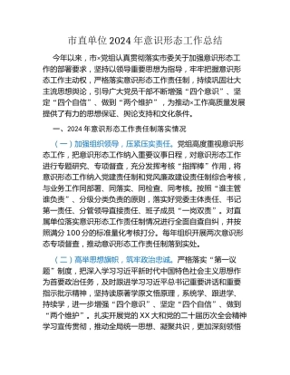 市直单位2024年意识形态工作总结