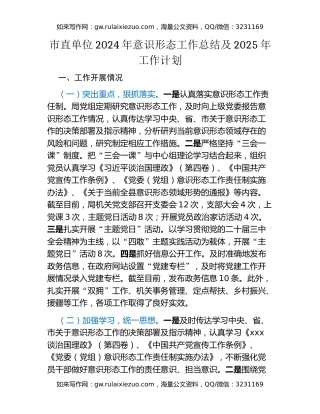 市直单位2024年意识形态工作总结及2025年工作计划