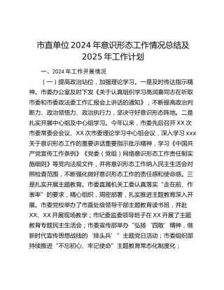 市直单位2024年意识形态工作情况总结及2025年工作计划