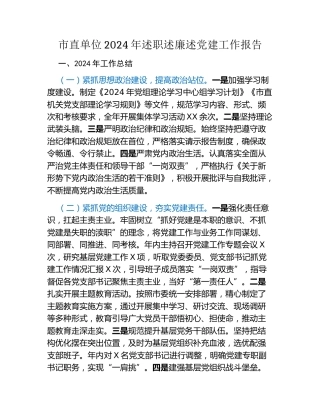 市直单位2024年述职述廉述党建工作报告