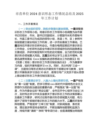 市直单位2024意识形态工作情况总结及2025年工作计划