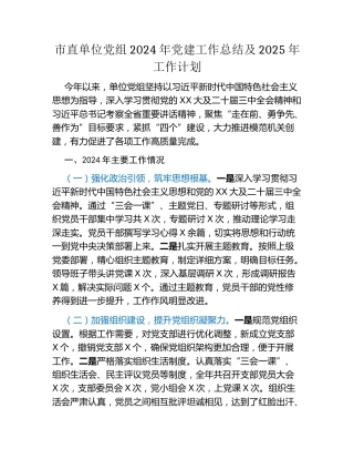 市直单位党组2024年党建工作总结及2025年工作计划