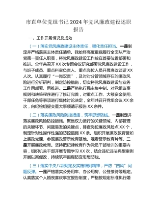 市直单位党组书记2024年党风廉政建设述职报告