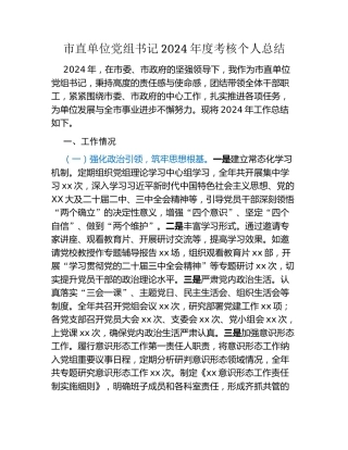 市直单位党组书记2024年度考核个人总结