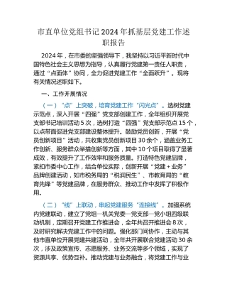 市直单位党组书记2024年抓基层党建工作述职报告