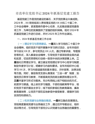 市直单位党组书记2024年抓基层党建工报告