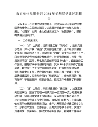 市直单位党组书记2024年抓基层党建述职报告