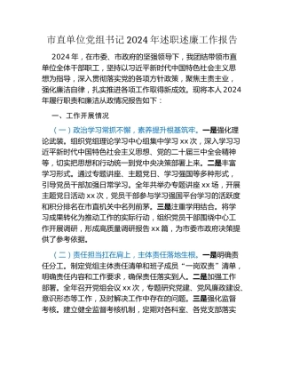 市直单位党组书记2024年述职述廉工作报告